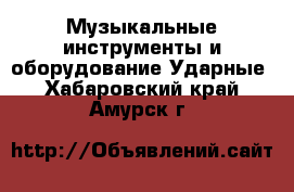 Музыкальные инструменты и оборудование Ударные. Хабаровский край,Амурск г.